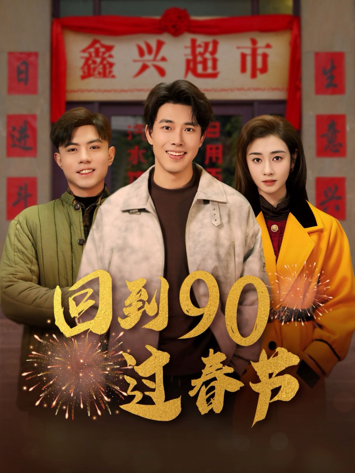 回到90过春节 第41-68集完结(大结局)