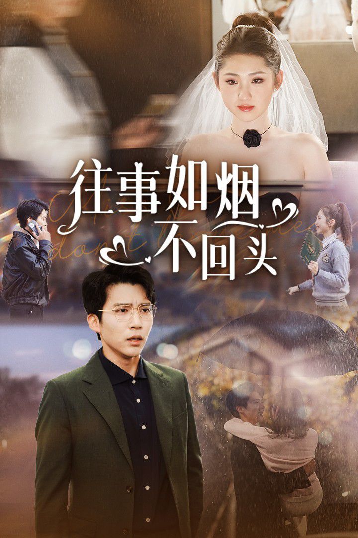 往事如烟不回头 第1-20集