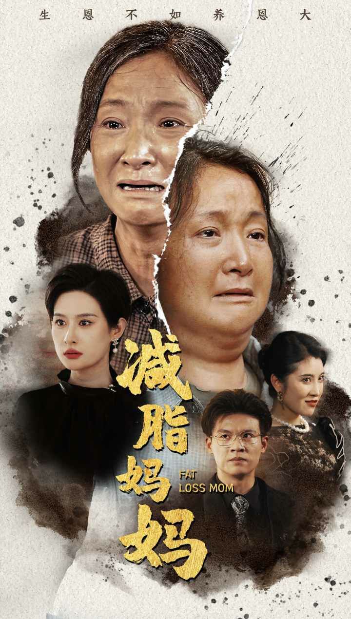 减脂妈妈 第61-71集完结(大结局)