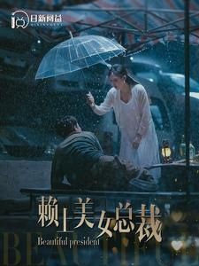 赖上美女总裁 第21-40集