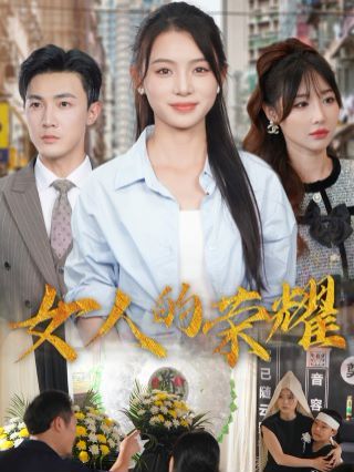 女人的荣耀 第1-20集