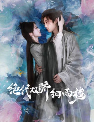 绝代双娇细雨楼(与君行) 第1-20集