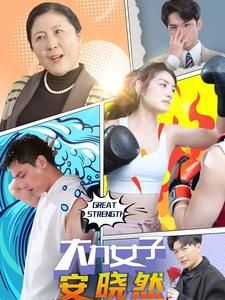 大力女子安晓然 第61-80集完结(大结局)