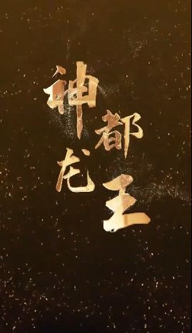 神都龙王 第81-108集完结(大结局)