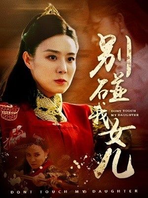 别碰我女儿 第21-40集