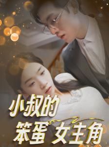 小叔的笨蛋女主角 第1-20集