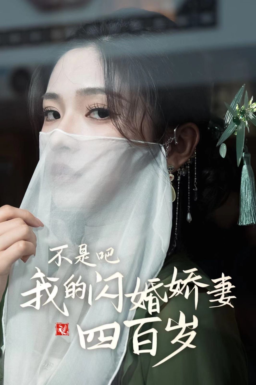 不是吧我的闪婚娇妻四百岁 第21-40集