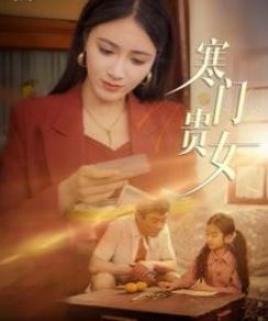 寒门贵女 第21-40集