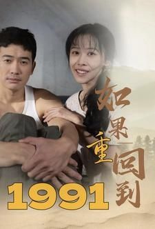 如果重回到1991 第1-20集