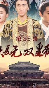 大夏无双皇帝 第1-20集