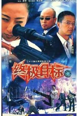 终极目标2003 第14集