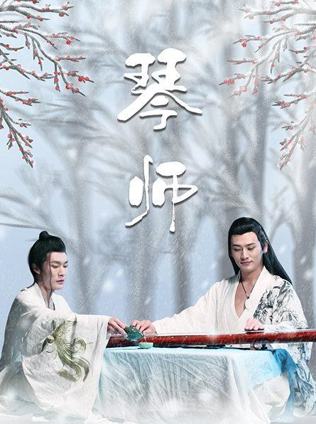 琴师 第11集