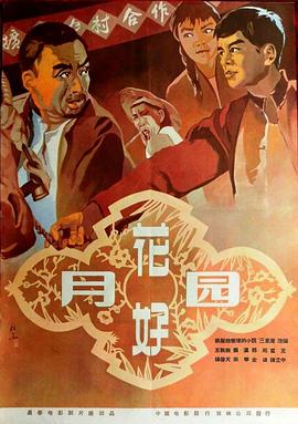 花好月圆1958