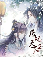 医妃天下动态漫画第2季