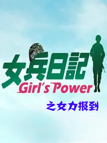 女兵日记之女力报到 第1集