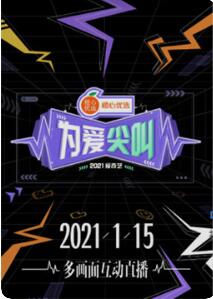 2021爱奇艺为爱尖叫晚会