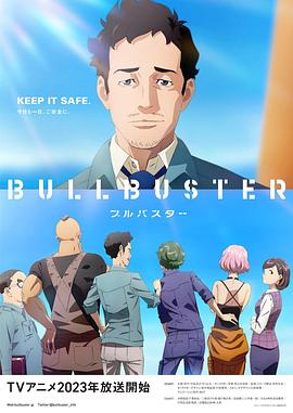 BULLBUSTER 第6集