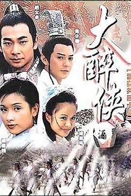 大醉侠2002 第18集