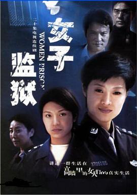 女子监狱2004 第18集