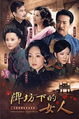 牌坊下的女人2009 第05集