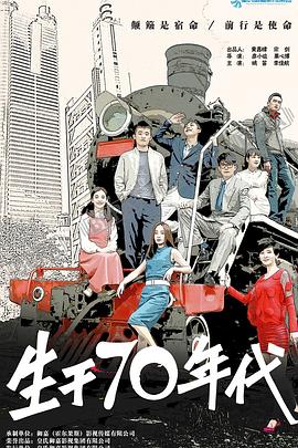 生于70年代 第01集