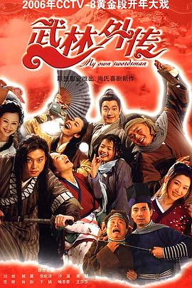 武林外传2006 第14集