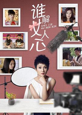 谁解女人心 第07集