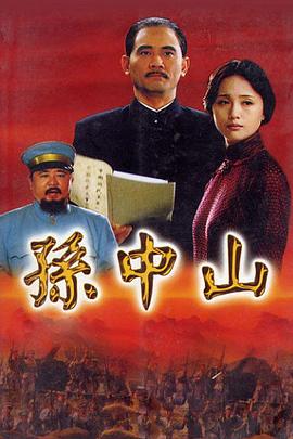 孙中山2001 第06集