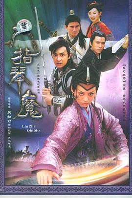 六指琴魔2004 第01集