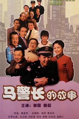 马警长的故事 第13集