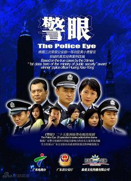 警眼 第18集