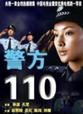 警方110 第03集