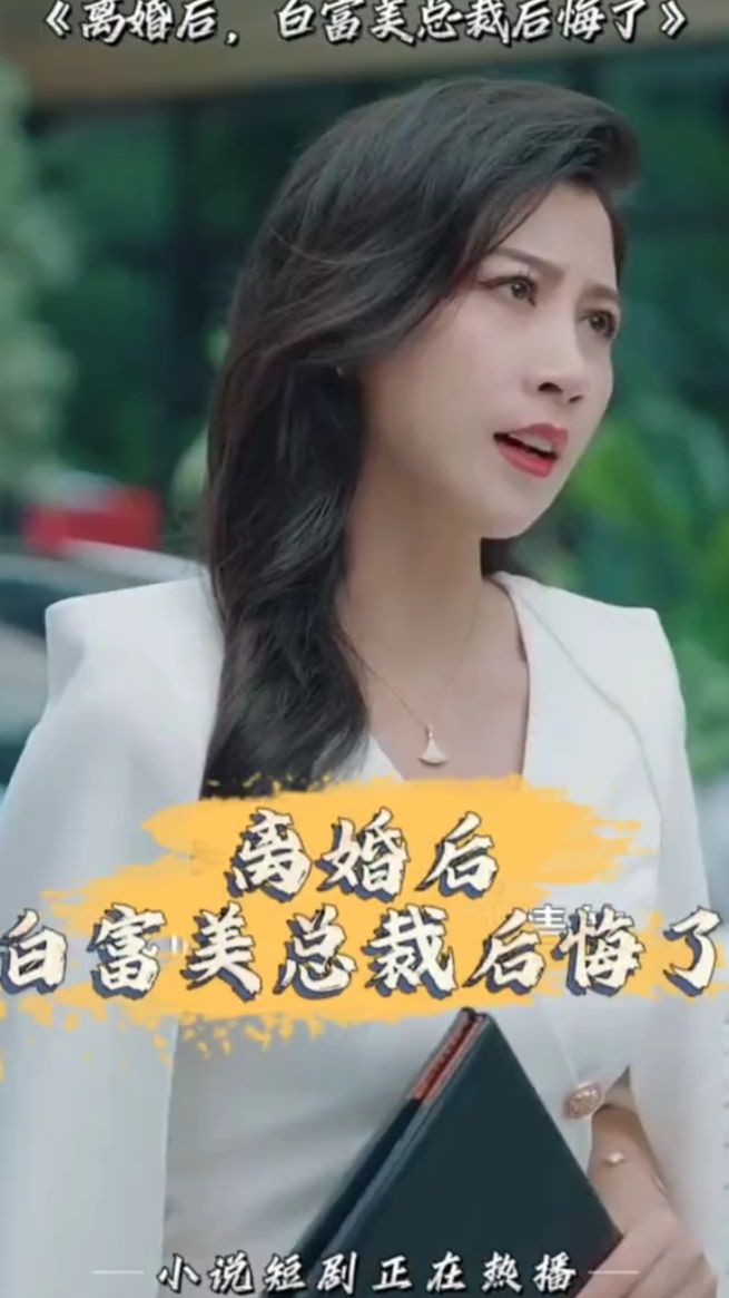 离婚后，白富美总裁后悔了 61-80集(大结局)