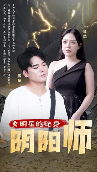 女明星的贴身阴阳师 1-20集