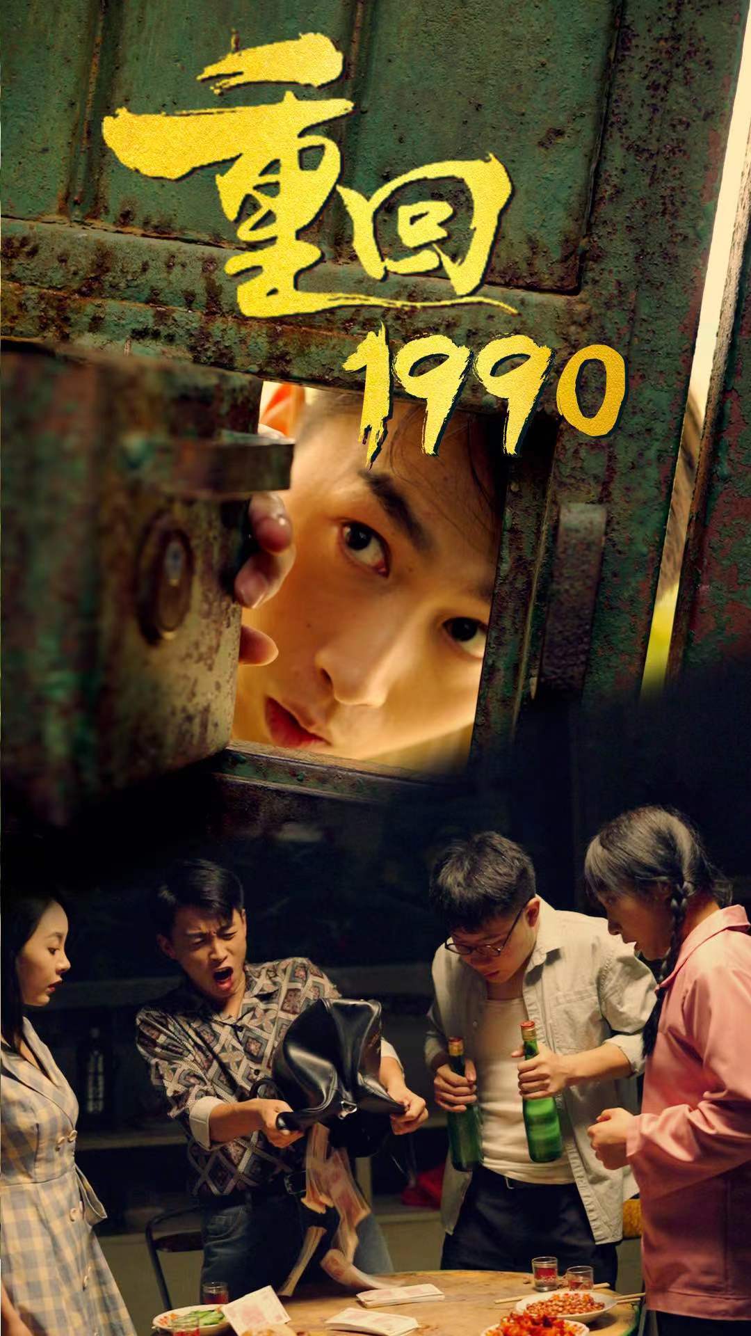 重回1990 1-20集