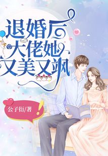 退婚后，大佬她又飒又美 1-20集