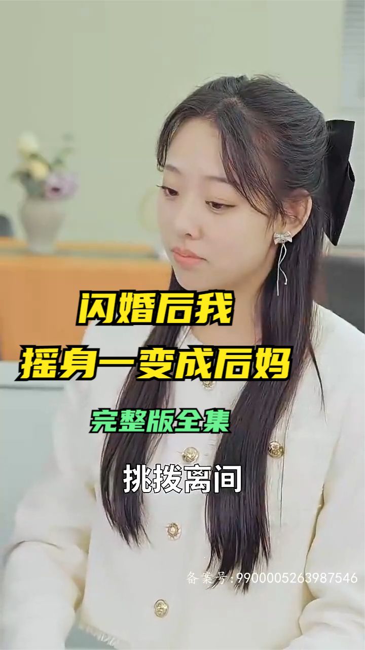 闪婚后，我摇身一变成后妈 全集(大结局)