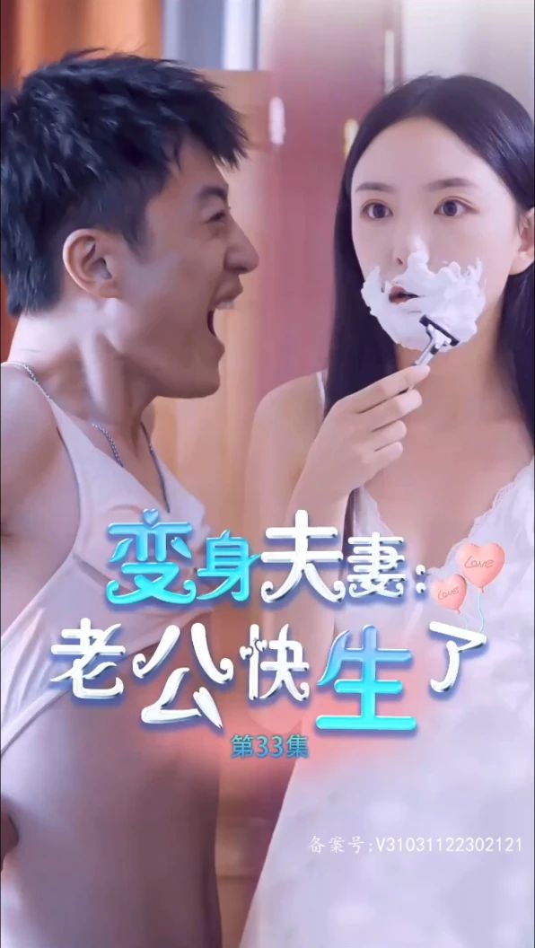 变身夫妻老公快生了 全集(大结局)