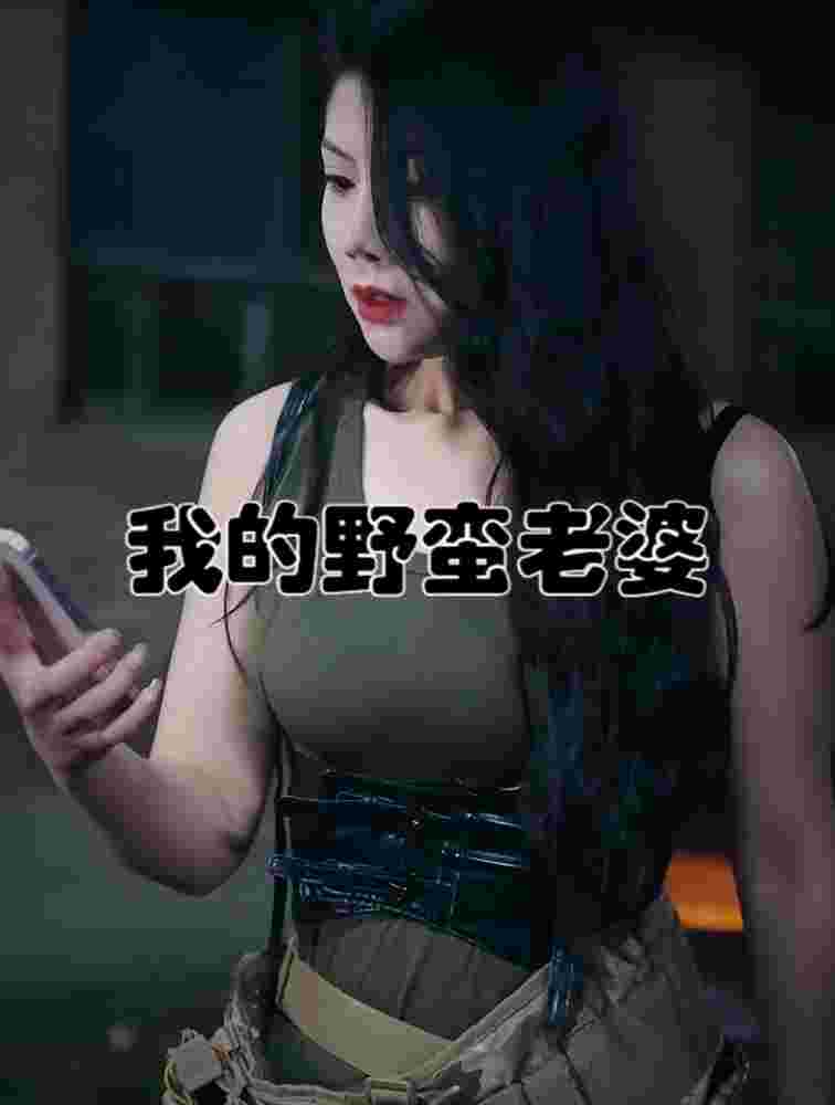 我的老婆是战神(我的野蛮老婆） 全集(大结局)