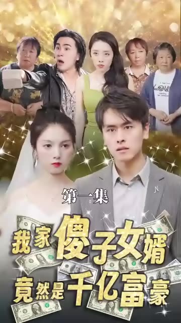 我的傻子女婿是千亿富豪 全集(大结局)