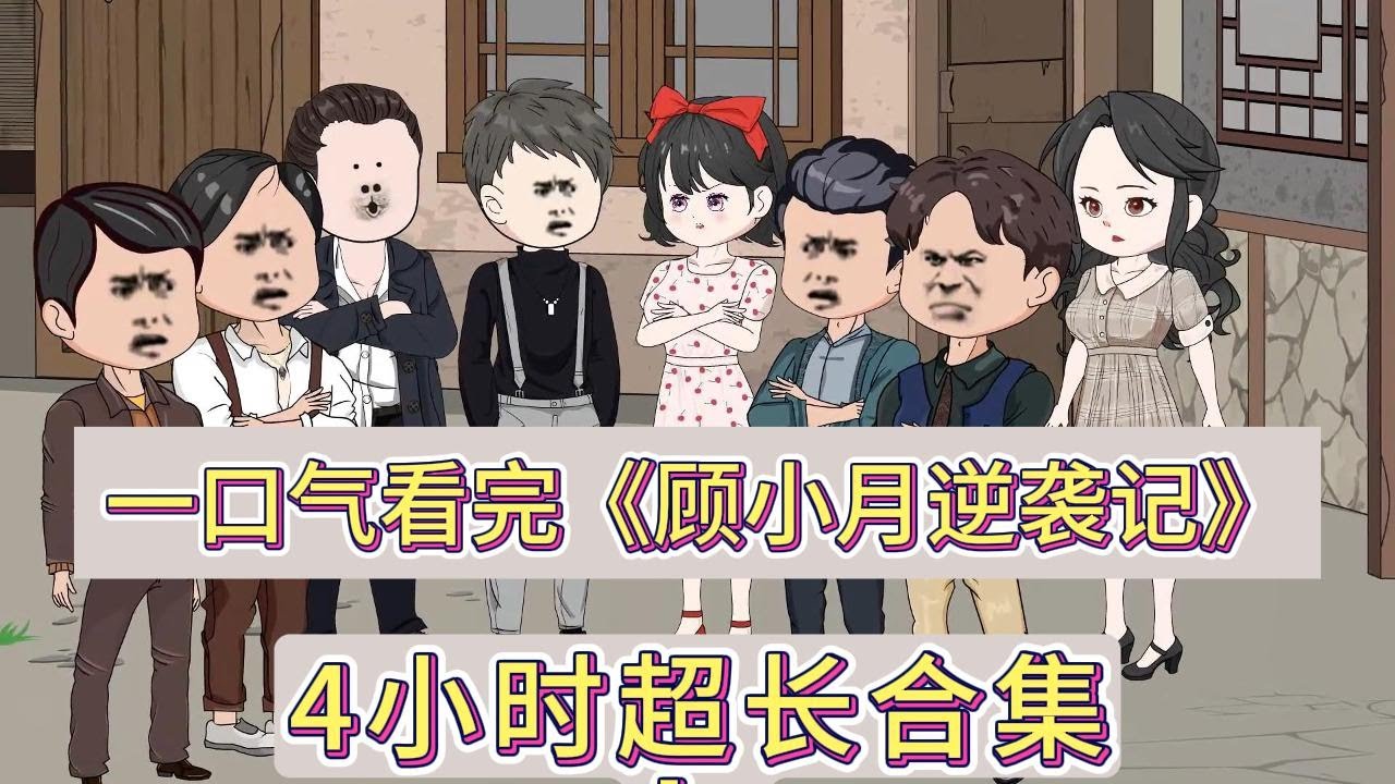 顾小月逆袭记 全集