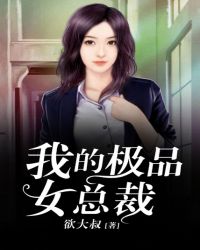 我的极品女总裁 全集(大结局)