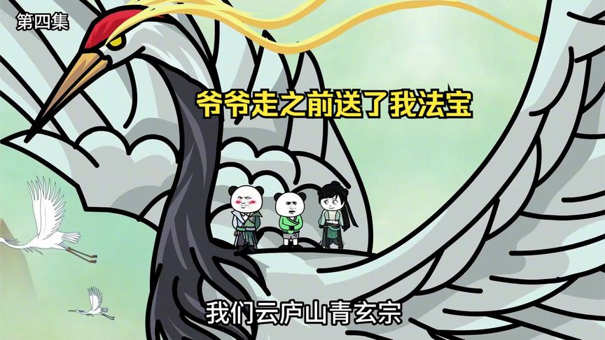 爷爷走之前送了我法宝 全集