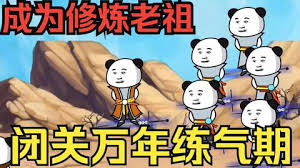 闭关万年却还是练气期 全集