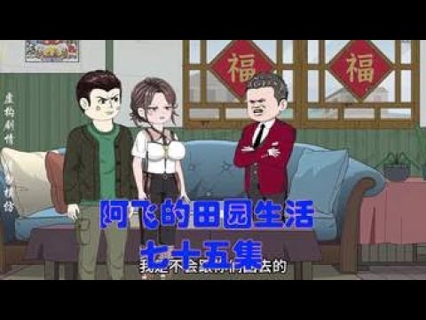 阿飞的田园生活