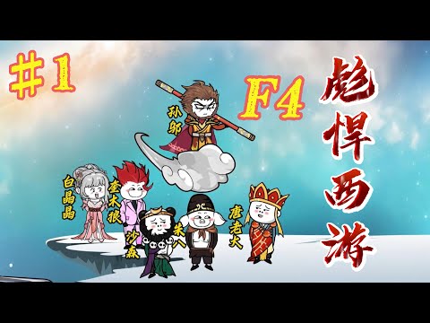 西游F4 全集