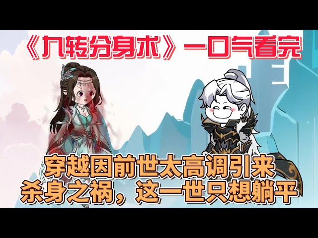 九转分身术 全集