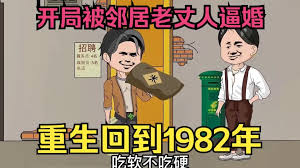 重生回到1982 全集