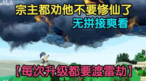 从练气期就开始度雷劫 全集