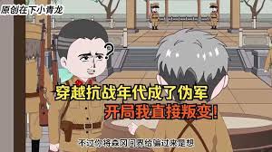 穿越抗战年代成伪军 全集